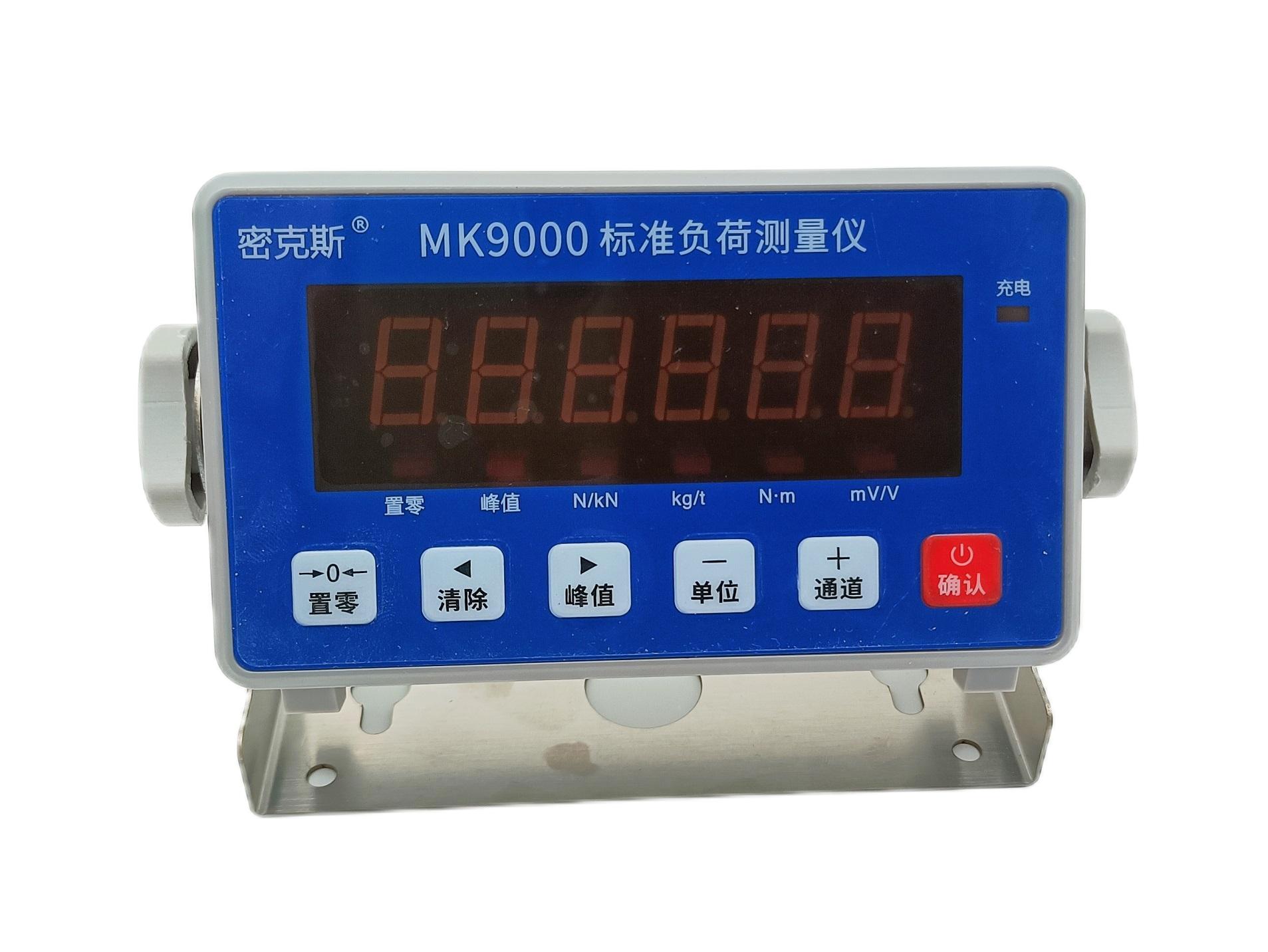 MK9000標準負荷測量儀